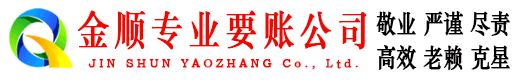临澧金顺追债公司